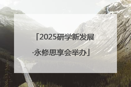 2025研学新发展·永修思享会举办