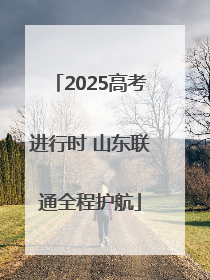 2025高考进行时 山东联通全程护航