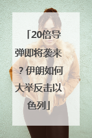 20倍导弹即将袭来？伊朗如何大举反击以色列