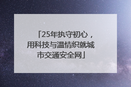 25年执守初心，用科技与温情织就城市交通安全网