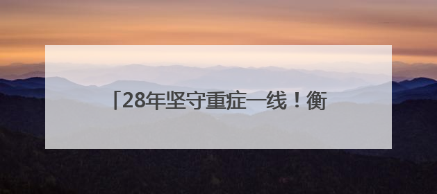 28年坚守重症一线！衡阳“最美护士长”俞芳：以专业与温度守护生命