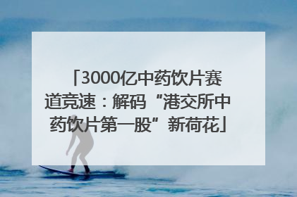 3000亿中药饮片赛道竞速：解码“港交所中药饮片第一股”新荷花