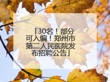 30名！部分可入编！郑州市第二人民医院发布招聘公告