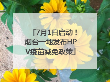 7月1日启动！烟台一地发布HPV疫苗减免政策