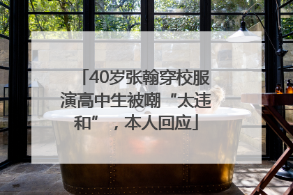 40岁张翰穿校服演高中生被嘲“太违和”，本人回应