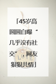 45岁高圆圆自曝“几乎没有社交”，网友狠狠共情