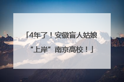 4年了！安徽盲人姑娘“上岸”南京高校！