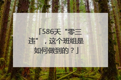 586天“零三违”，这个班组是如何做到的？