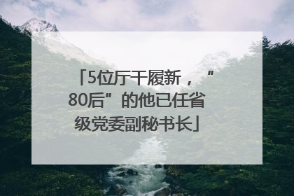 5位厅干履新，“80后”的他已任省级党委副秘书长