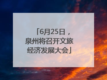 6月25日，泉州将召开文旅经济发展大会