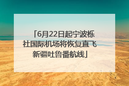 6月22日起宁波栎社国际机场将恢复直飞新疆吐鲁番航线