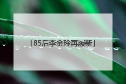 85后李金玲再履新