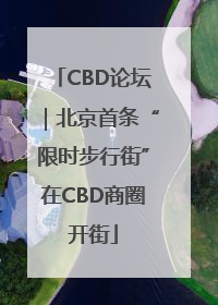 CBD论坛｜北京首条“限时步行街”在CBD商圈开街