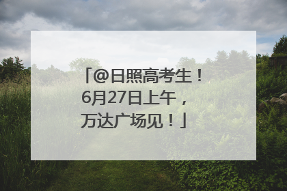 @日照高考生！6月27日上午，万达广场见！