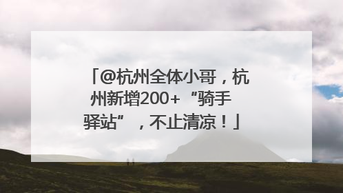 @杭州全体小哥，杭州新增200+“骑手驿站”，不止清凉！