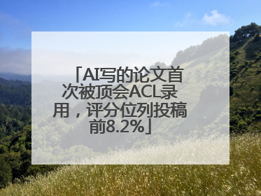AI写的论文首次被顶会ACL录用，评分位列投稿前8.2%