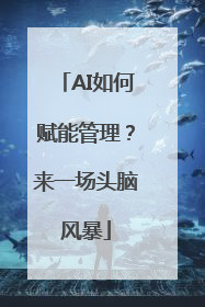 AI如何赋能管理？来一场头脑风暴