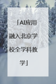 AI应用融入北京学校全学科教学
