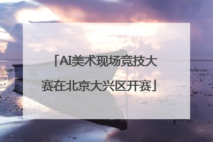 AI美术现场竞技大赛在北京大兴区开赛