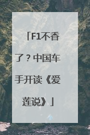 F1不香了？中国车手开读《爱莲说》