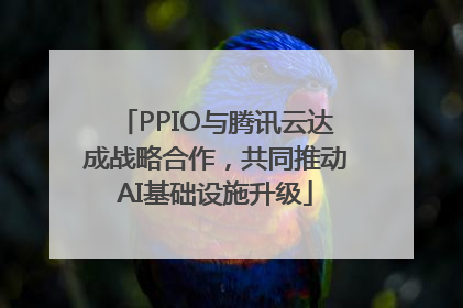 PPIO与腾讯云达成战略合作，共同推动AI基础设施升级