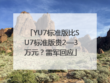 YU7标准版比SU7标准版贵2—3万元？雷军回应